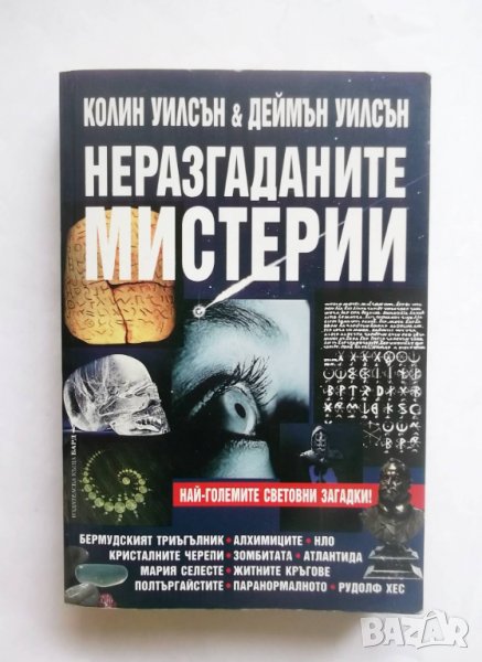Книга Неразгаданите мистерии - Колин Уилсън, Деймън Уилсън 2003 г., снимка 1