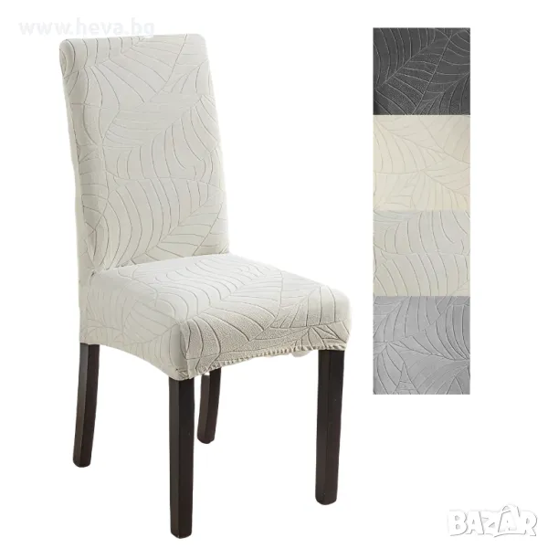 Релефни калъфи за столове – еластичност и стил, снимка 1