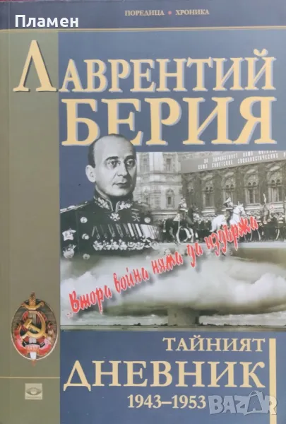Тайният дневник 1943-1953. Книга 2: Втора война няма да издържа... Лаврентий Берия, снимка 1