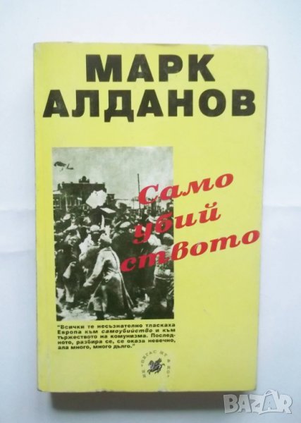 Книга Самоубийството - Марк Алданов 1994 г., снимка 1