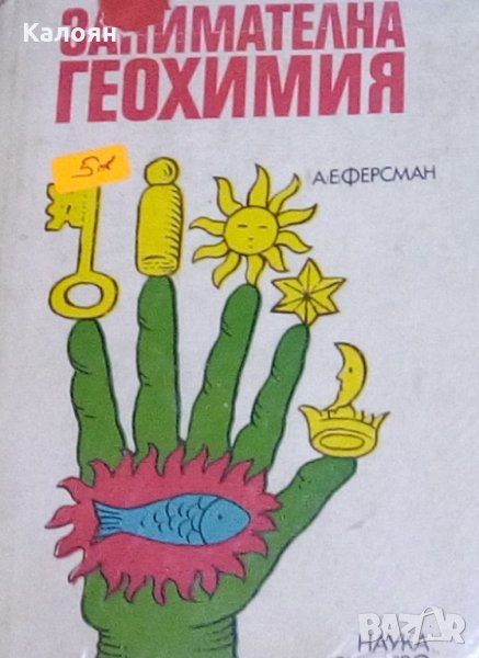 А. Е. Ферсман - Занимателна геохимия, снимка 1