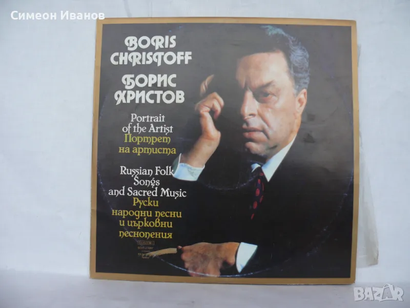 БОРИС ХРИСТОВ РУСКИ НАРОДЕН ДУБЛ BKA 11097-8 #1767, снимка 1