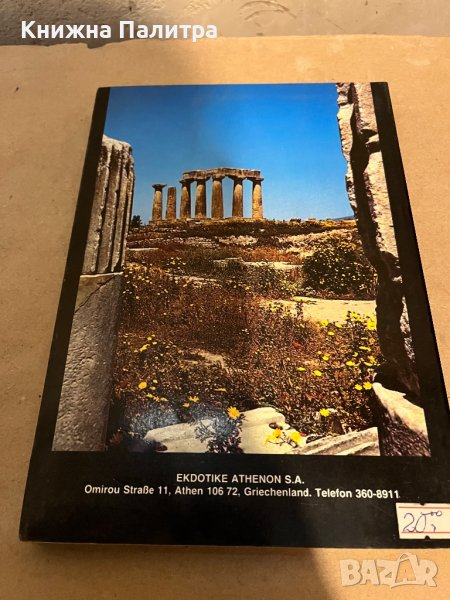 Der Peloponnes : ein Reiseführer zu den historischen Stätten, Monumenten und Museen. E. Karpodini-Di, снимка 1