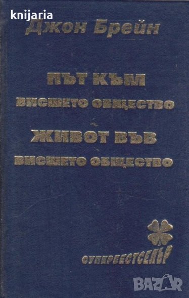 Път към висшето общество. Живот във висшето общество, снимка 1