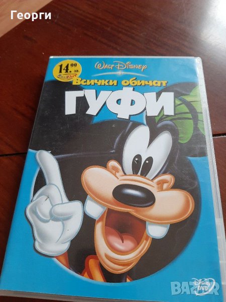DVD Всички обичат Гуфи, снимка 1