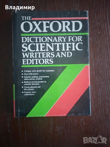 The Oxford Dictionary for Scientific writers and editors, снимка 1