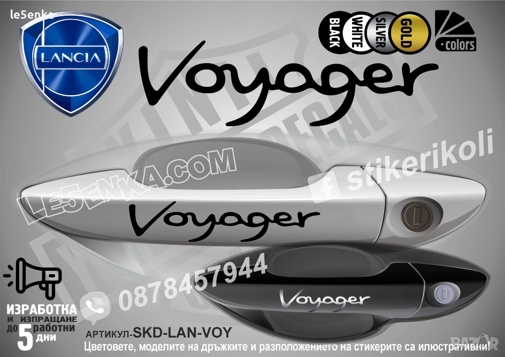 Lancia Voyager стикери дръжки SKD-LAN-VOY, снимка 1