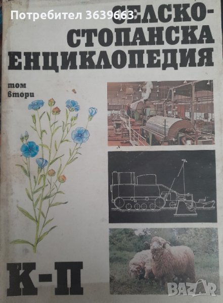 Селскостопанска енциклопедия. Том 2: К-П, снимка 1