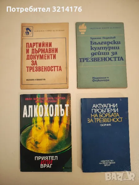 Актуални проблеми на борбата за трезвеност – Сборник, снимка 1