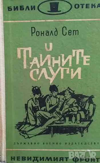 Тайните слуги Роналд Сет, снимка 1