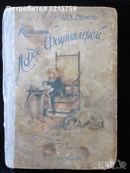 Антикварна книга- Малкият лорд Фаунтлерой, автограф, снимка 1