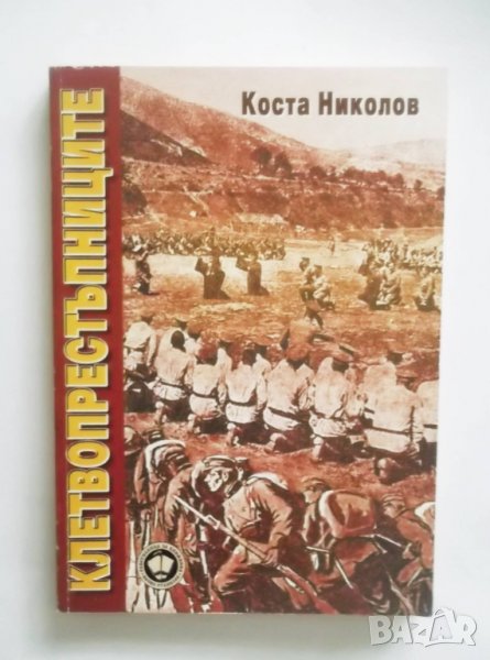 Книга Клетвопрестъпниците. Владайските събития през септември 1918 г. - Коста Николов 2002 г., снимка 1