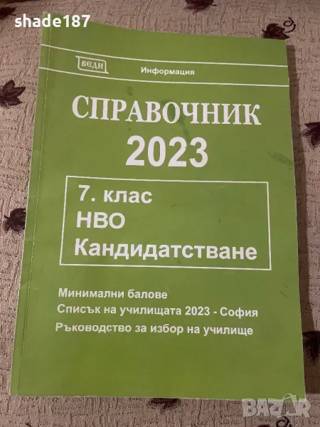 Справочник за матури за след 7клас, снимка 1