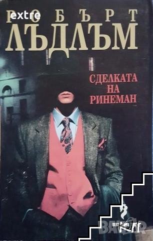 Сделката на Ринеман Робърт Лъдлъм, снимка 1