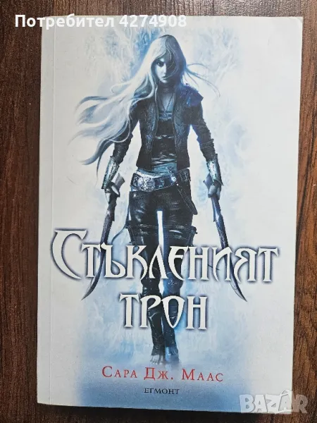 Стъкленият трон Сара Дж. Маас, снимка 1