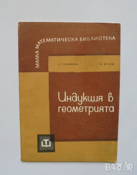 Книга Индукция в геометрията - Лидия Головина, Исак Яглом 1964 г. Малка математическа библиотека, снимка 1