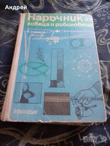 Книга Наръчник на Ловеца и Риболовеца, снимка 1