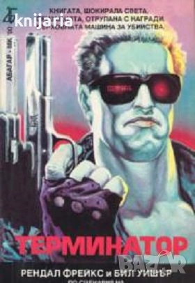 Терминатор, снимка 1