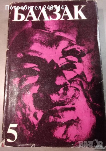 Балзак ”Избрани творби в 10 тома”; том 5 , снимка 1