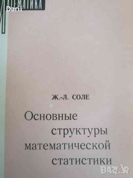 Основные структуры математической статистики -Ж. Л. Соле, снимка 1