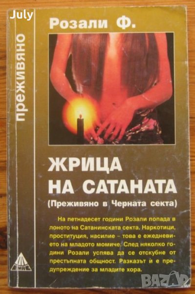Жрица на Сатаната, Розали Ф. 1997, снимка 1