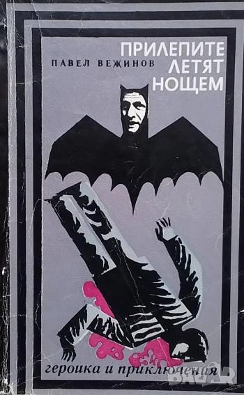 Прилепите летят нощем Павел Вежинов, снимка 1