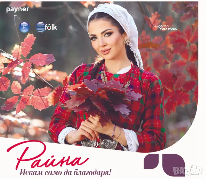 Райна-Искам само да благодаря, снимка 1