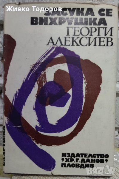Книги - Засука се вихрушка/Стоте очи на Глазне/Необикновена екскурзия/Обикновени хора, снимка 1