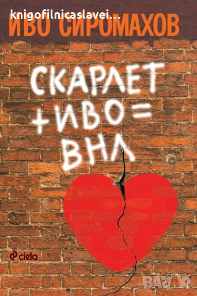 Иво Сиромахов - Скарлет + Иво = ВНЛ (2018), снимка 1