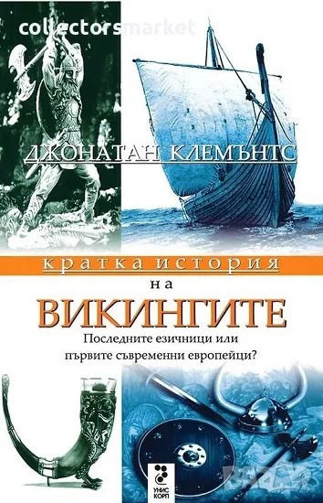 Кратка история на викингите, снимка 1