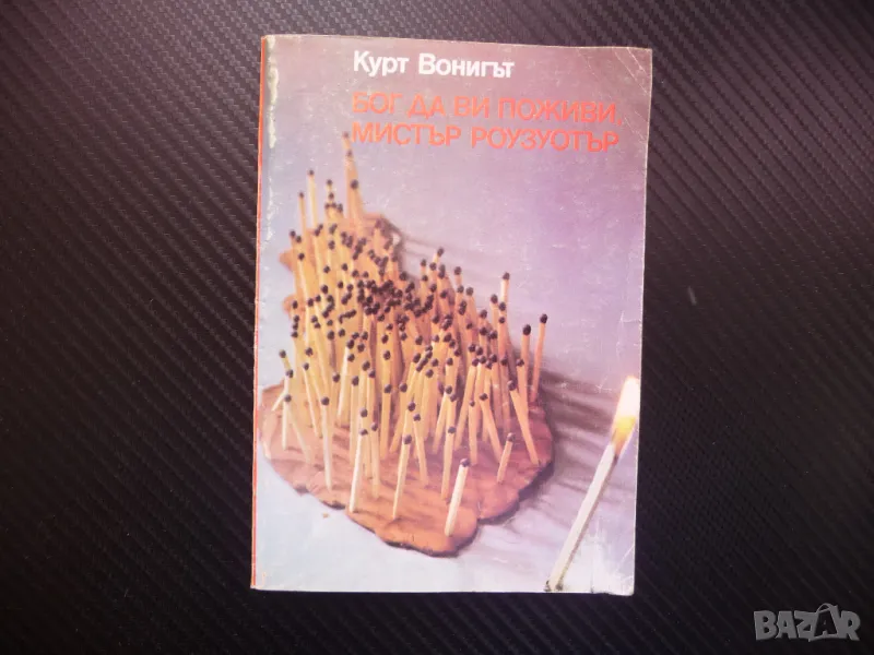 Бог да Ви поживи, мистър Роузуотър Кърт Вонегът хубава книга, снимка 1