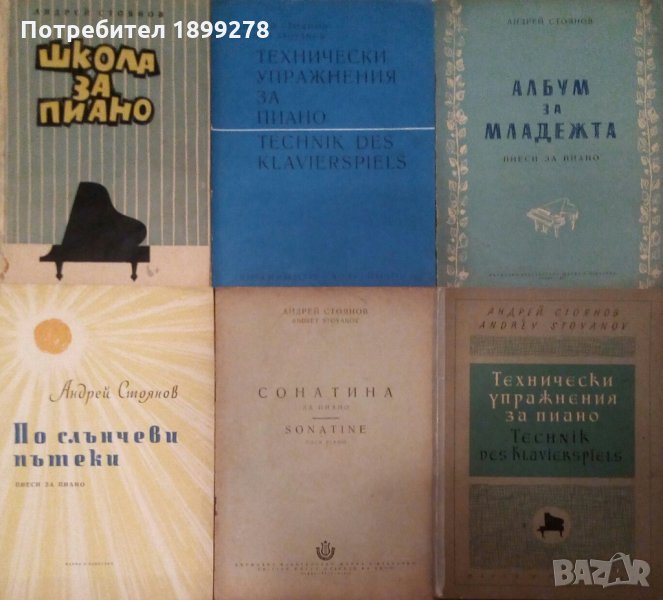 Школа игры на фортепиано - Музикални школи и произведения за пиано, др. инструменти, пеене, солфеж, снимка 1
