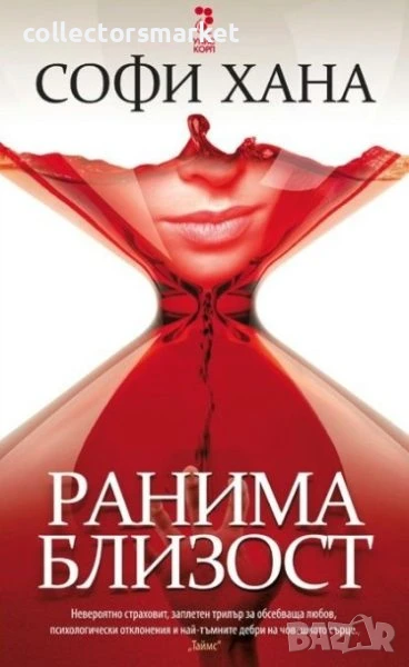 Ранима близост, снимка 1