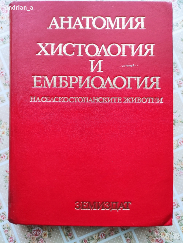 Учебник Анатомия , хистология и ембриология, снимка 1