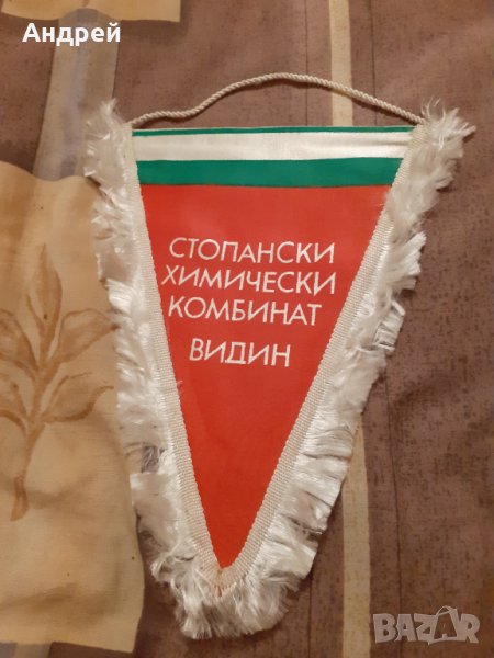 Старо флагче СХК Видин, снимка 1