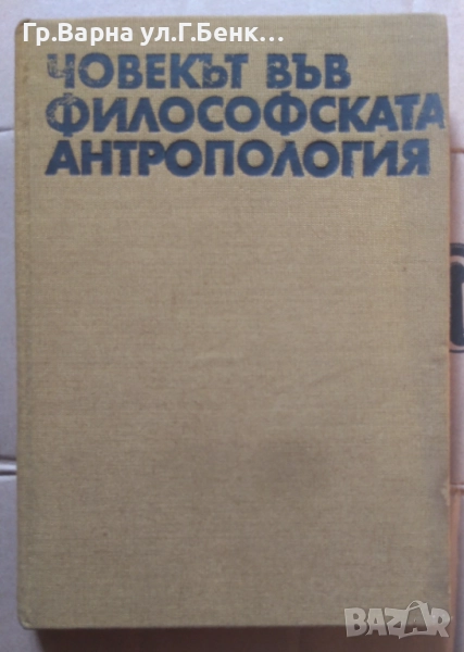 Човекът във философската антропология  Панчо Русев 17лв, снимка 1