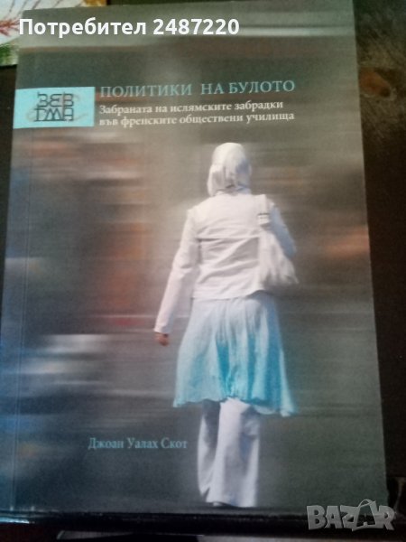 Политики на булото Джон Уалах Скот издава Алтера 2008г меки корици , снимка 1