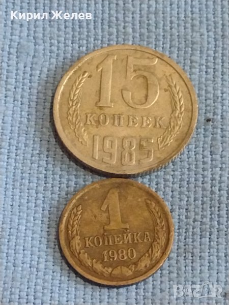 Две монети 1 копейка 1980г. / 15 копейки 1985г. СССР стари редки за КОЛЕКЦИОНЕРИ 39466, снимка 1