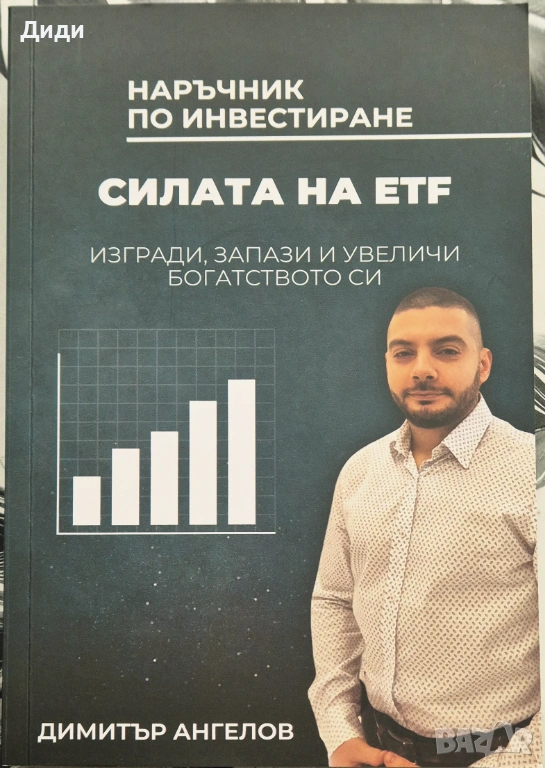 Димитър Ангелов - Силата на ETF, снимка 1