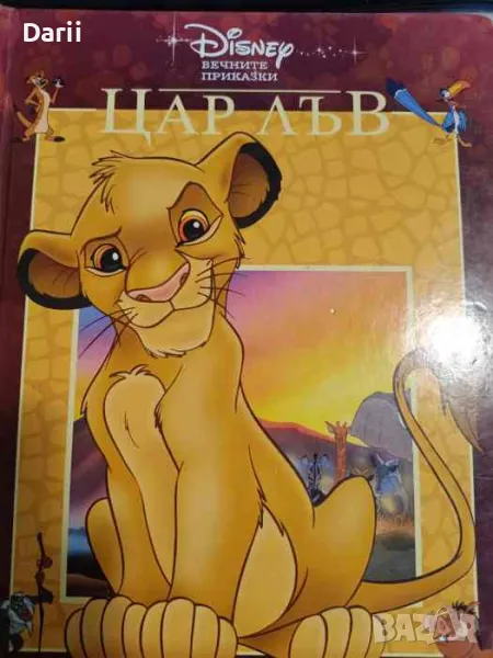 Цар Лъв, снимка 1