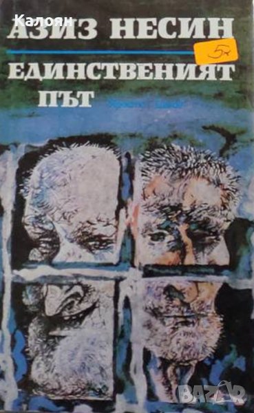 Азиз Несин - Единственият път (1984), снимка 1