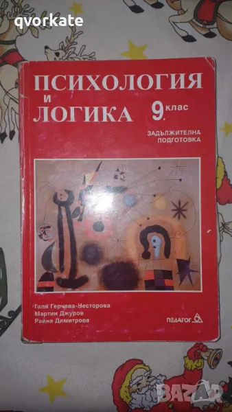 Психология и логика за 9 клас-Галя Герчева-Несторова,Мартин Джуров,Райна Димитрова, снимка 1