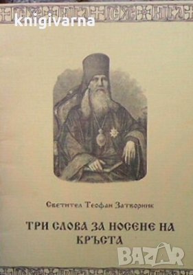 Три слова за носене на кръста Светител Теофан Затворник, снимка 1