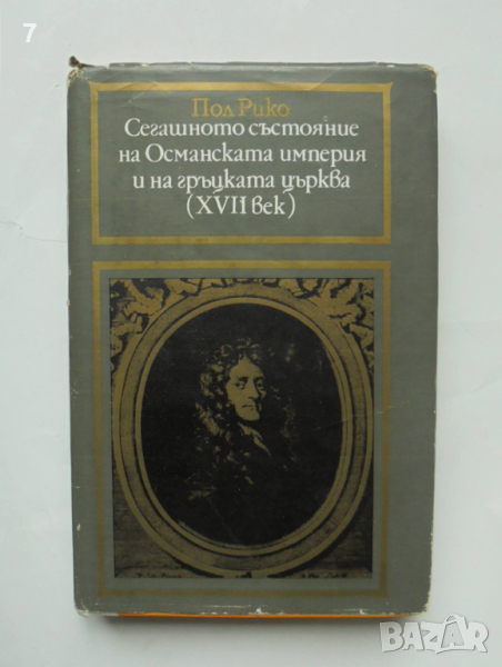 Книга Сегашното състояние на Османската империя и на гръцката църква (XVII век) - Пол Рико 1988 г., снимка 1