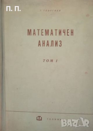 кауза Математичен анализ Част 1 - Георги Ив. Георгиев, снимка 1