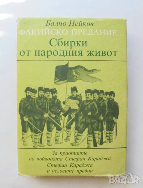 Книга Факийско предание: Сбирки от народния живот - Балчо Нейков 1985 г., снимка 1