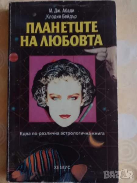 Планетите на любовта - книга, снимка 1