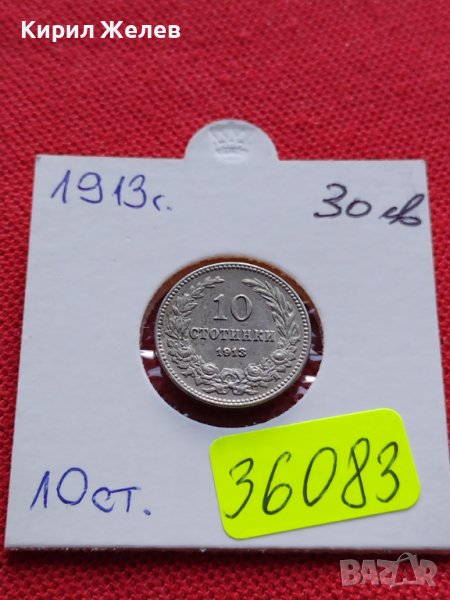 МОНЕТА 10 стотинки 1913г. 10 стотинки 1913г. Цар Фердинанд първи Български за КОЛЕКЦИЯ 36083, снимка 1
