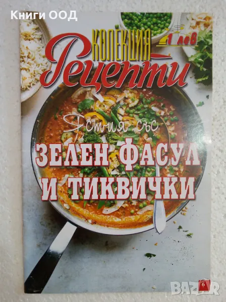 Колекция Рецепти - Зелен фасул и тиквички, снимка 1