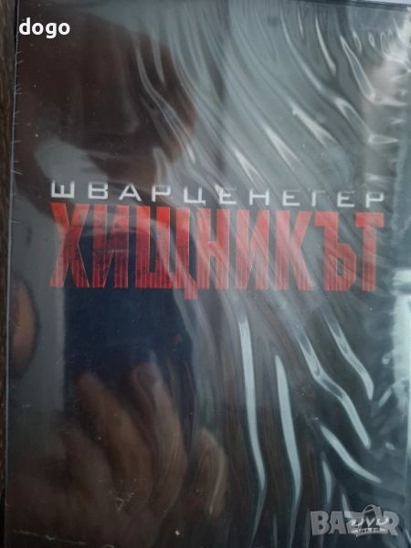 Хищникът, снимка 1